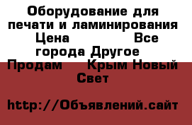 Оборудование для печати и ламинирования › Цена ­ 175 000 - Все города Другое » Продам   . Крым,Новый Свет